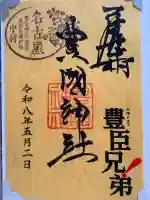 豊國神社の御朱印