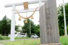 豊足神社(北海道)