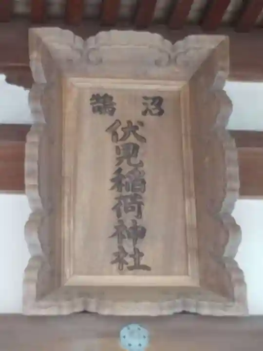 鵠沼伏見稲荷神社のその他建物