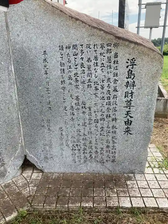 浮島辨財天の歴史