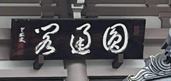 永平寺別院長谷寺(東京都)