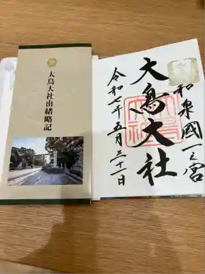 和泉國一之宮　大鳥大社(大阪府)