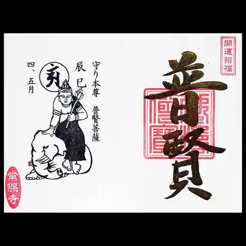 常保寺の御朱印