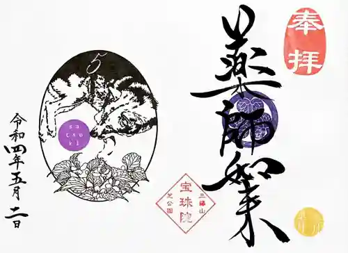 増上寺塔頭 三縁山 宝珠院の御朱印