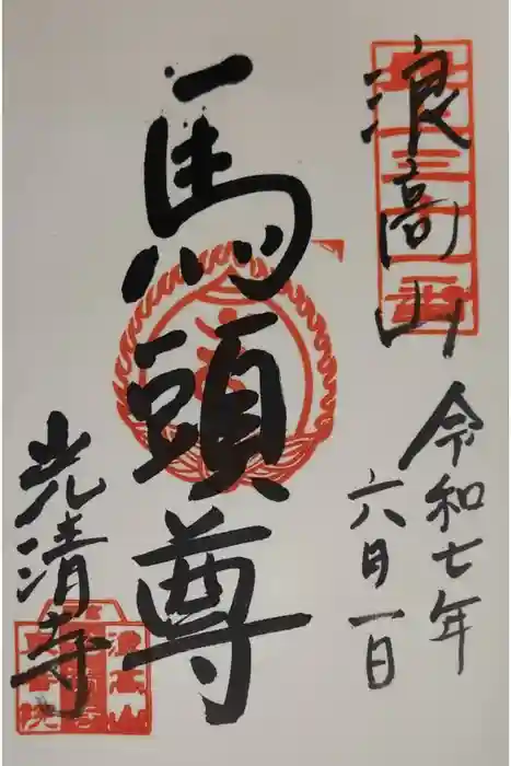光清寺の御朱印