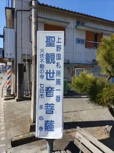 永心寺(群馬県)