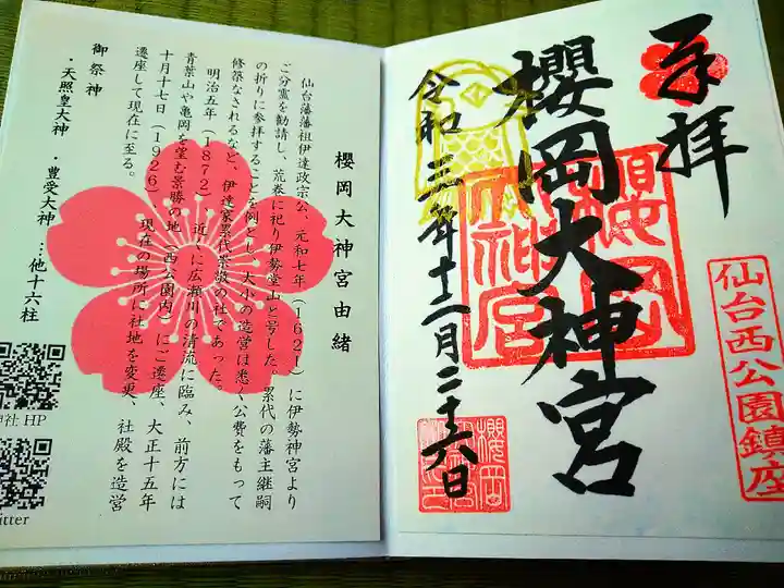 櫻岡大神宮の授与品その他