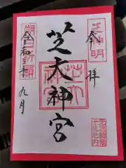 芝大神宮の御朱印