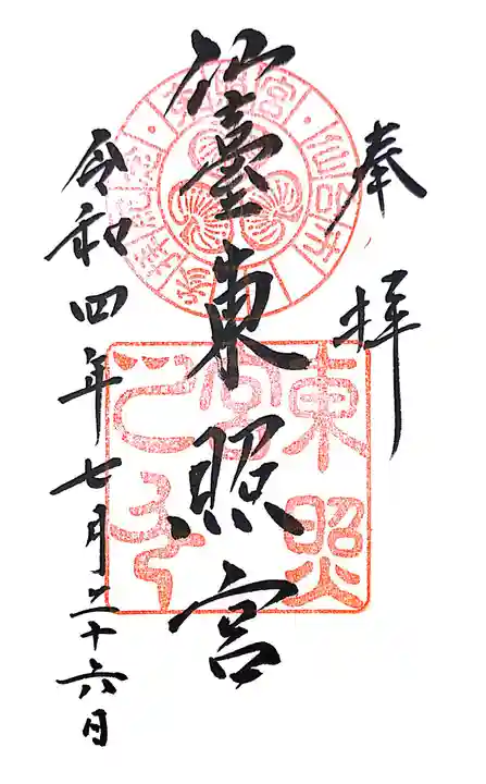 仙台東照宮の御朱印