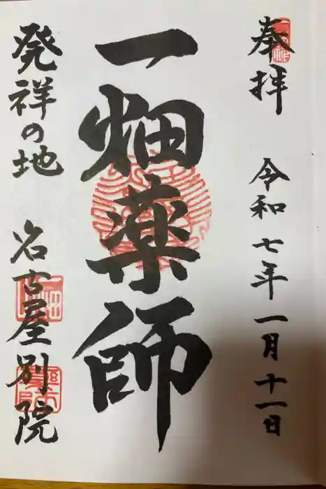 一畑山薬師寺 名古屋別院の御朱印