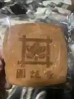 圓誠寺(福岡県)