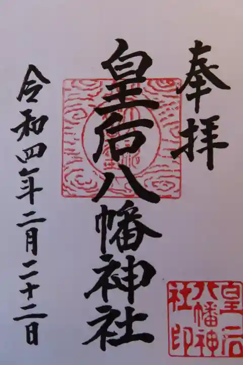 皇后八幡神社の御朱印