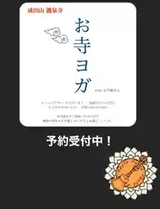 成田山瀧泉寺の体験その他 2020年09月26日(土)〜(2020年09月24日(木) 15時45分11秒投稿)