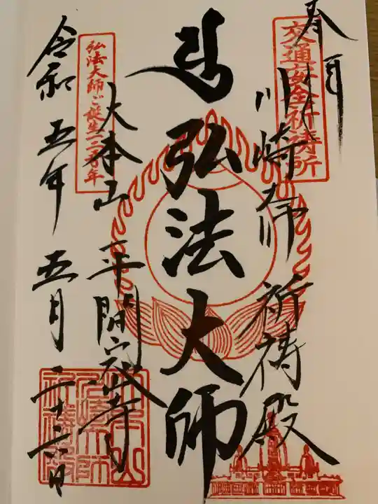 川崎大師(平間寺)(神奈川県)