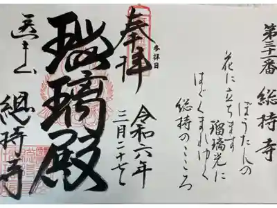 総持寺 西国薬師49霊場