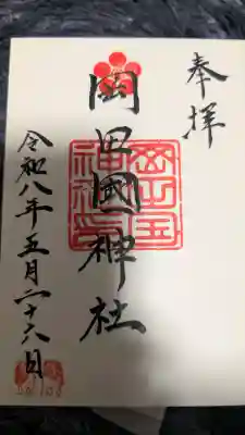 岡田國神社の御朱印