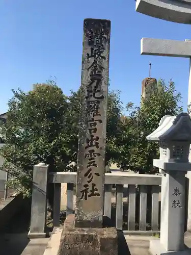 金刀比羅宮 出雲分社のその他建物