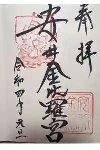 安井金比羅宮の御朱印