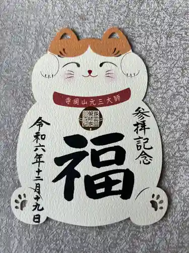 寺岡山元三大師(栃木県)