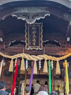 町田天満宮(東京都)