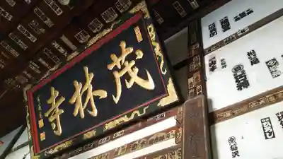 茂林寺のその他建物