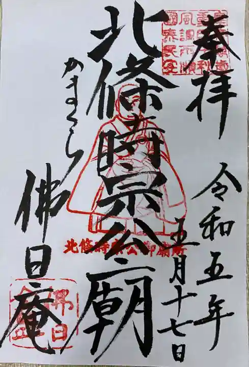 佛日庵(神奈川県)