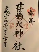 荏柄天神社の御朱印
