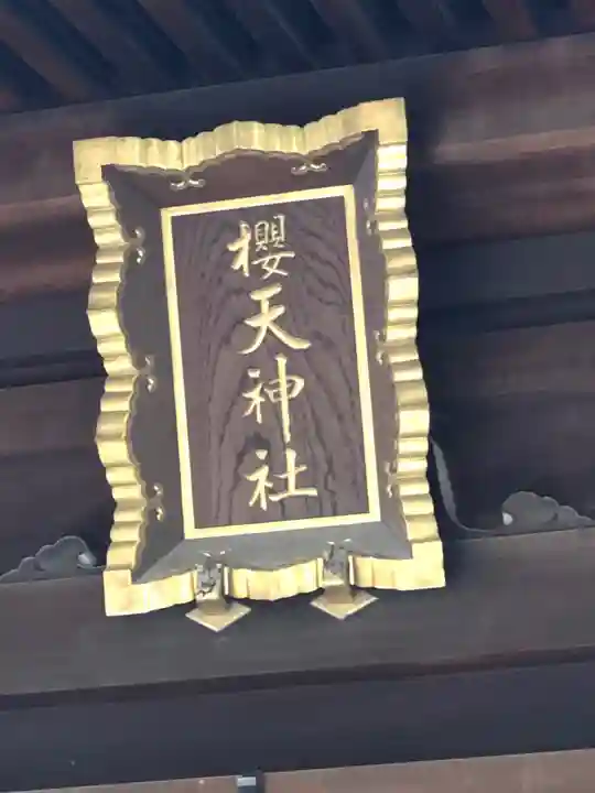 櫻天神社のその他建物