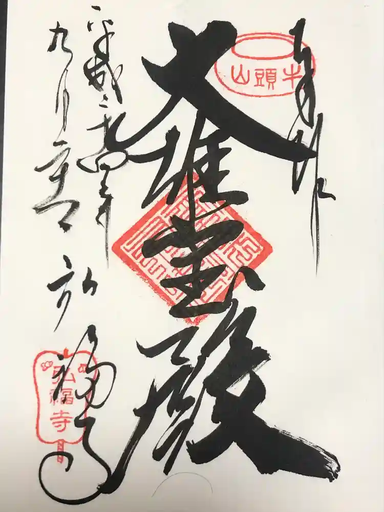 弘福寺の御朱印