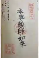 郷ノ原薬師堂の御朱印