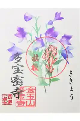 多宝寺の御朱印