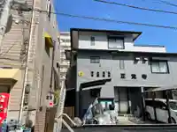 正覚寺の本殿・本堂