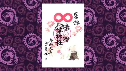 赤羽八幡神社の御朱印