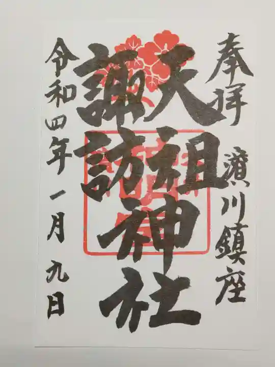 天祖諏訪神社の御朱印