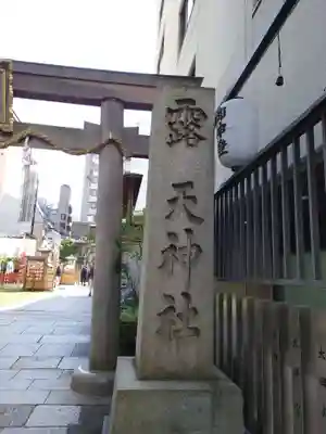 露天神社（お初天神）(大阪府)