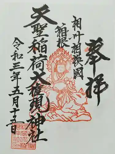 箱根天聖稲荷大権現神社の御朱印