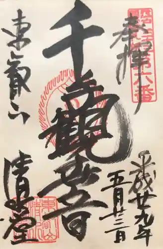清水観音堂の御朱印
