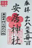 安居神社の御朱印