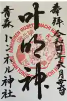 トンネル神社の御朱印