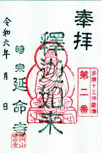 延命寺の御朱印 2024年08月