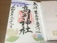 高司神社〜むすびの神の鎮まる社〜の御朱印
