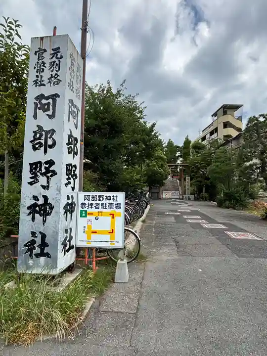 阿部野神社(大阪府)