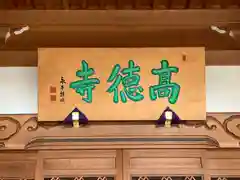 高徳寺の建物その他