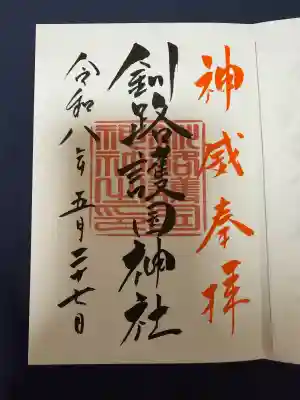 釧路護国神社の御朱印