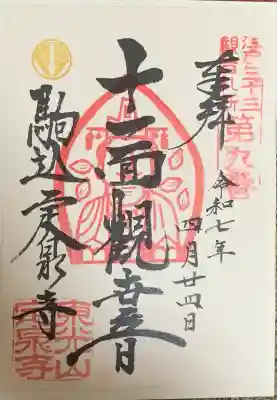 定泉寺(東京都)