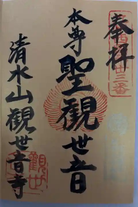 百八観音霊場第百八番