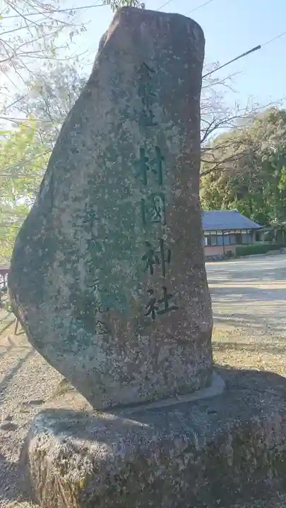村國神社のその他建物