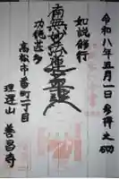 善昌寺の御朱印