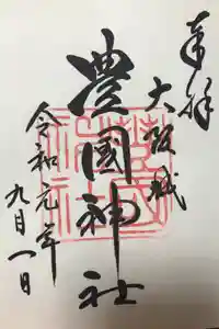 豊國神社の御朱印