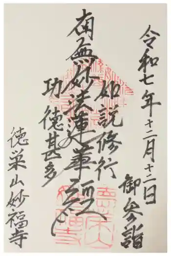 妙福寺の御朱印 2025年12月